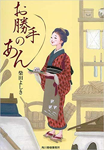 若女将読書『お勝手のあん』