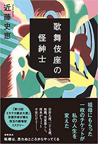 若女将読書『歌舞伎座の怪紳士』