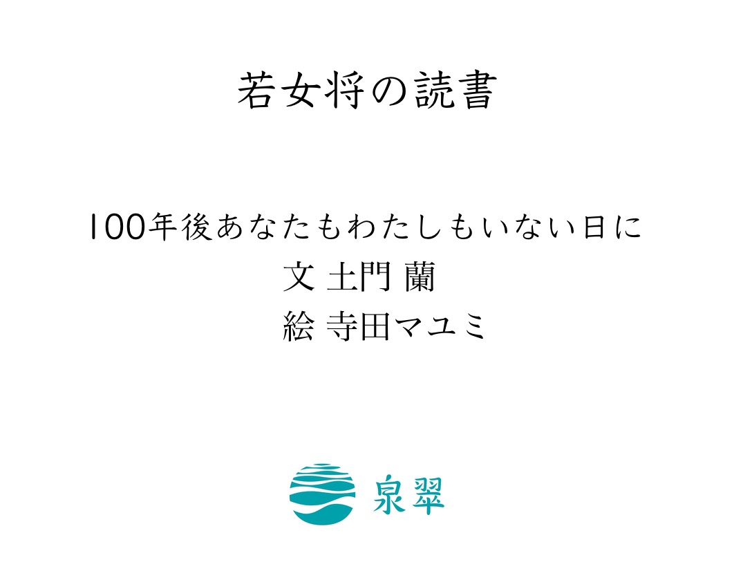 100年後あなたもわたしもいない日に 城崎温泉 泉翠