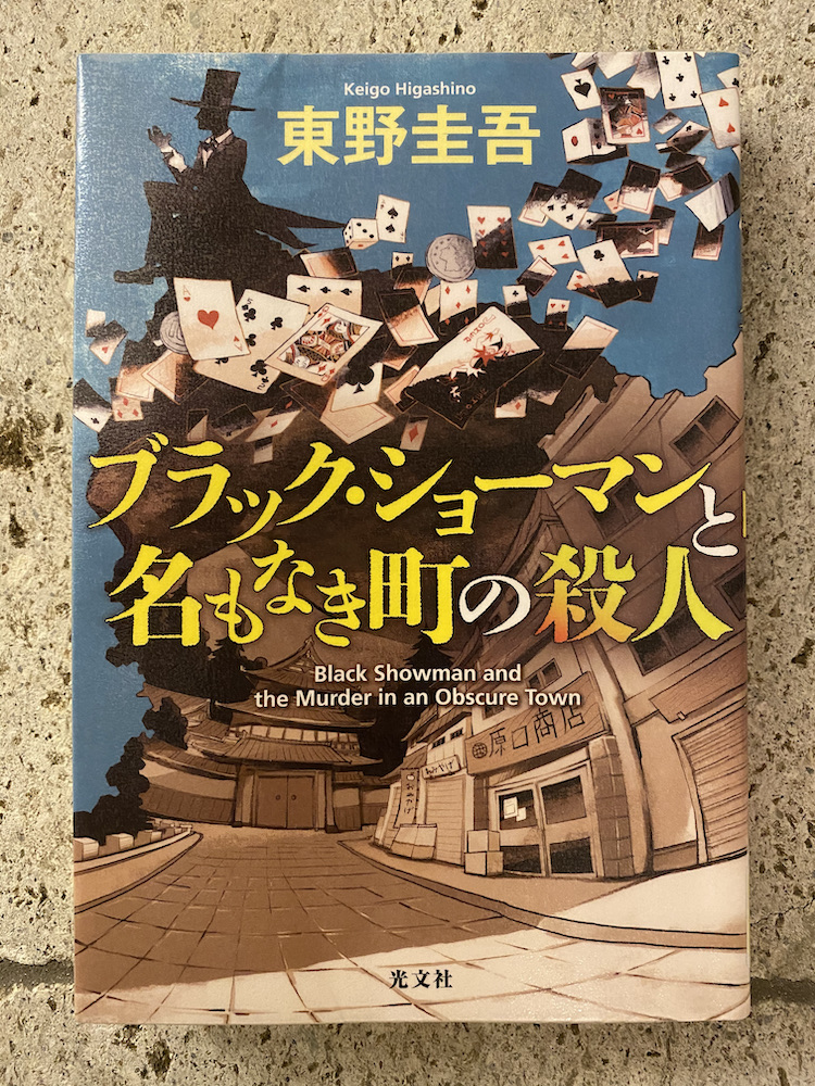 ブラック・ショーマンと名もなき町の殺人