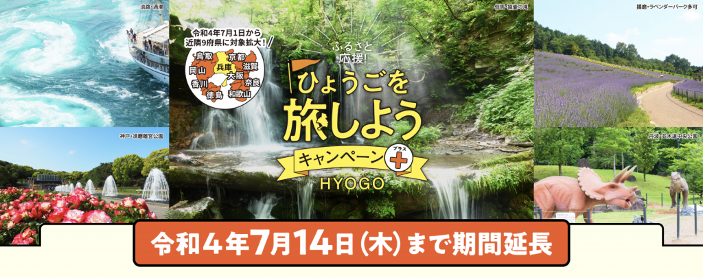 【ひょうご旅しようキャンペーン"プラス"】7月のご旅行も対象となります。