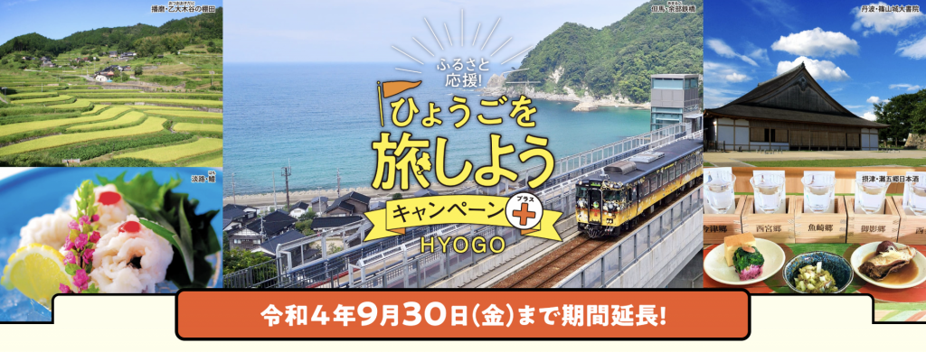 【ひょうご旅しようキャンペーン"プラス"】9月 大阪府在住のお客様も対象となります。