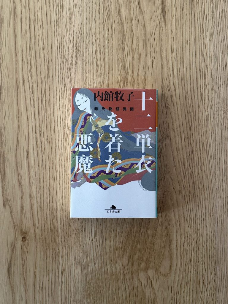 十二単衣を着た悪魔