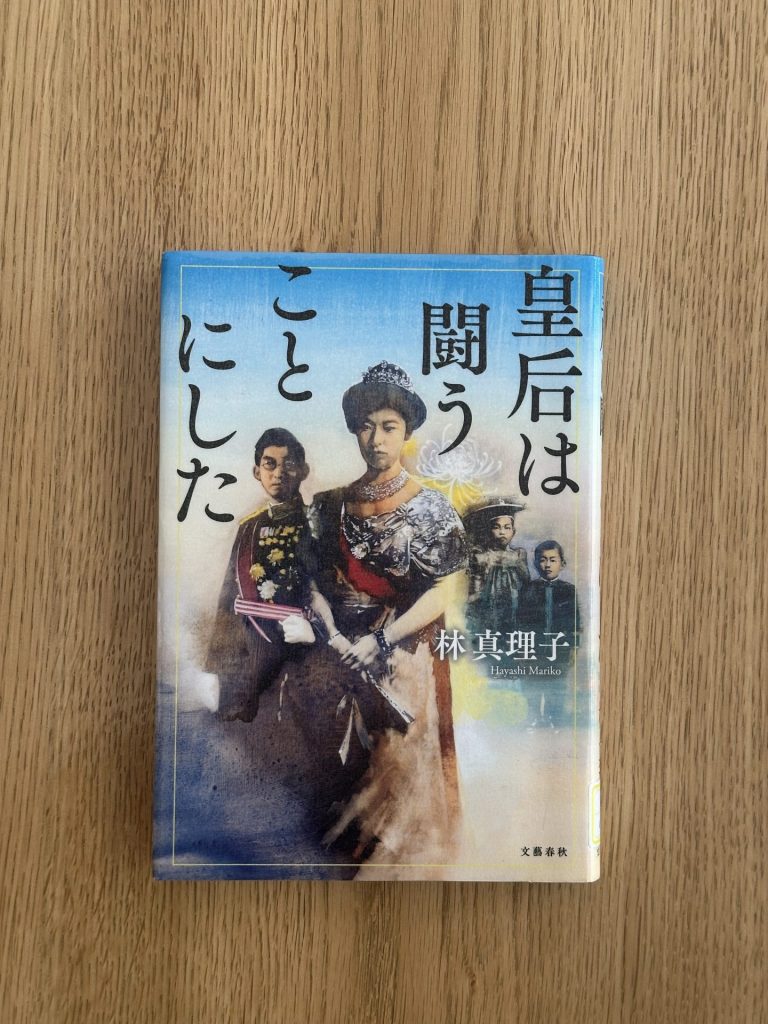 皇后は闘うことにした