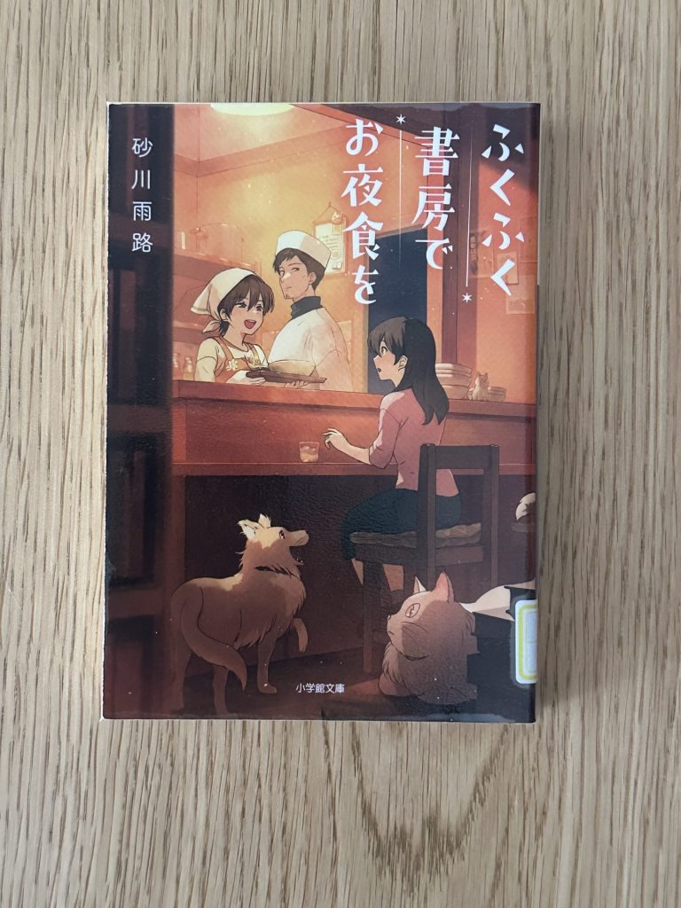 ふくふく書房でお夜食を