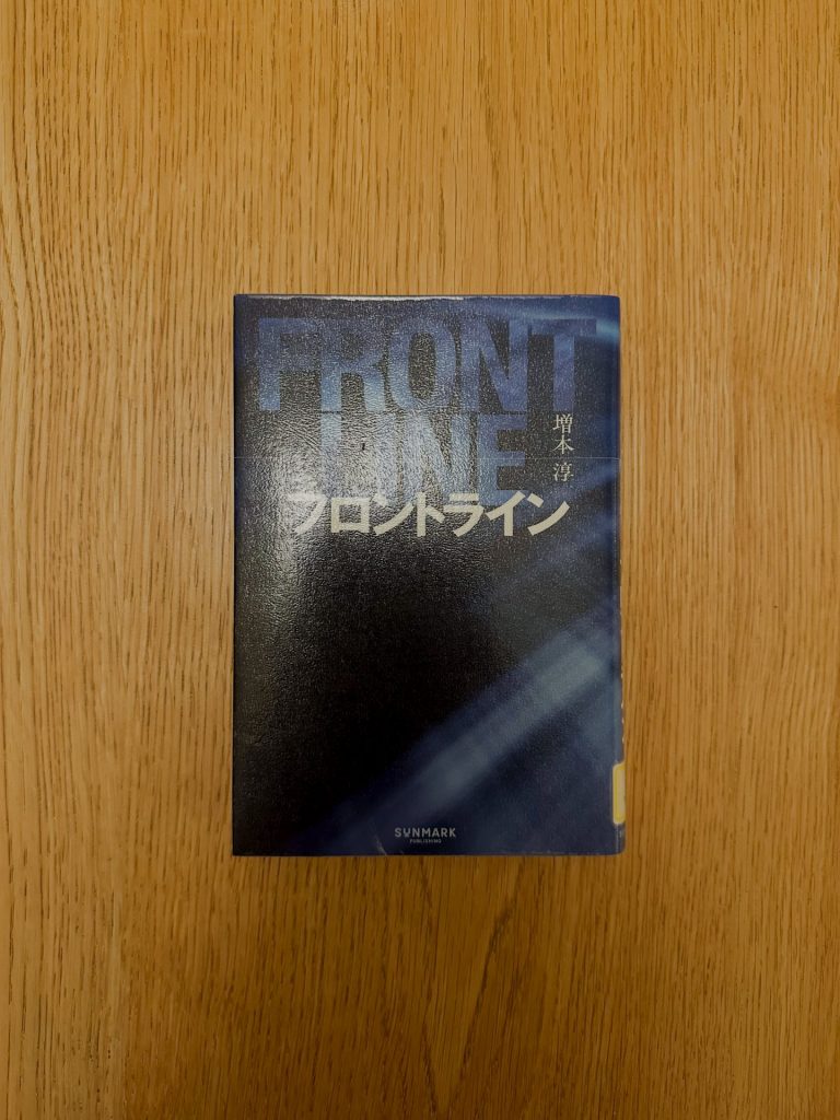 フロントライン