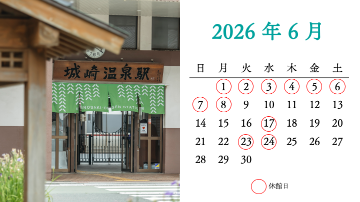4月から6月の休館日について