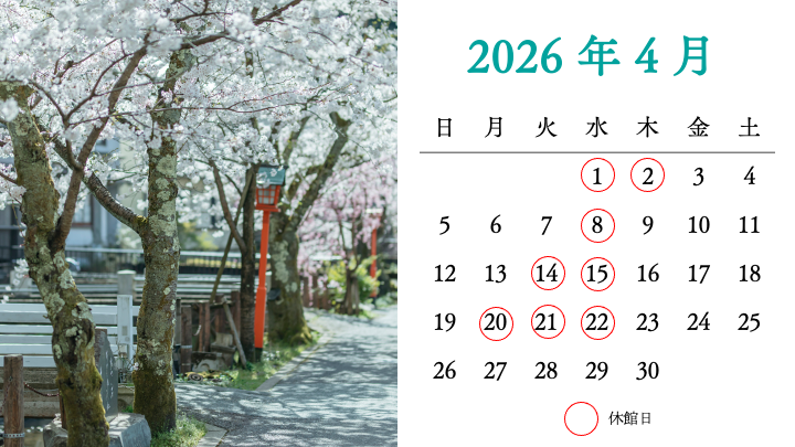 4月から6月の休館日について