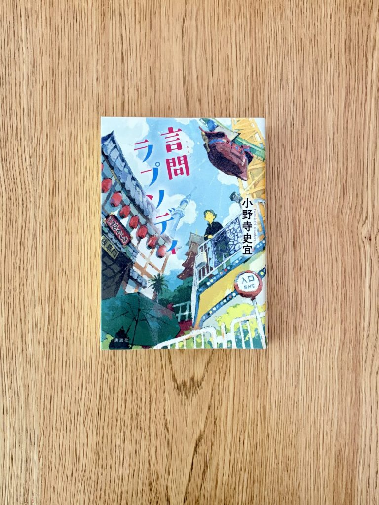 言問ラプソディ 小説表紙｜自分と向き合う時間を感じる一冊