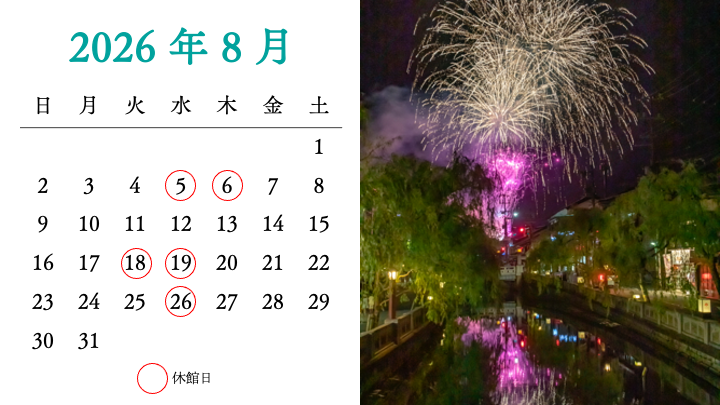2026年8月の休館日カレンダーと城崎温泉夏物語の夢花火