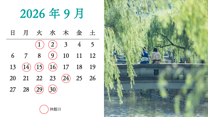 2026年9月の休館日カレンダーと柳並木が美しい城崎温泉の風景