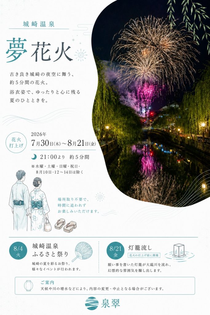 2026年城崎温泉夏物語の開催スケジュールと夢花火案内