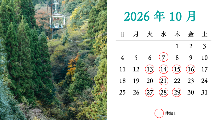 2026年10月 城崎温泉 泉翠の休館日カレンダーと秋の城崎温泉ロープウェイ