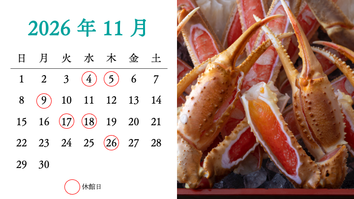 2026年11月 城崎温泉 泉翠の休館日カレンダーと冬の味覚 松葉蟹