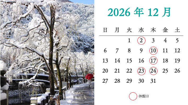 2026年12月 城崎温泉 泉翠の休館日カレンダーと雪景色の温泉街