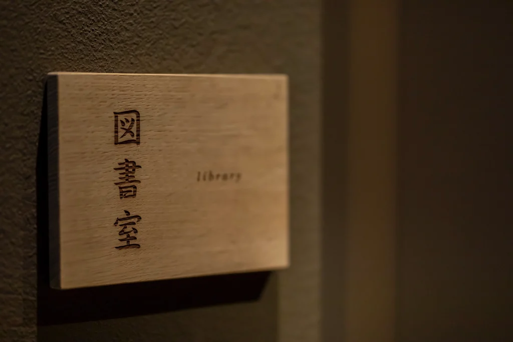 城崎温泉 泉翠の図書室入口にある木製サイン